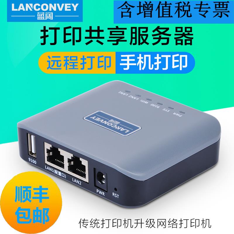 蓝阔LP-N110有线打印机共享服务器网络打印机共享器远程云打印