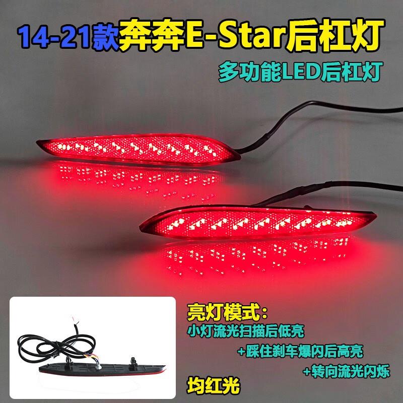 适用于14-22款长安奔奔E-star改装后杠灯刹车灯尾灯后雾灯反光器