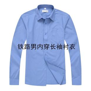 铁路服23式 衬制蓝色新式 男外穿长短袖 衣工作服内穿袖 衬衫 高档新款