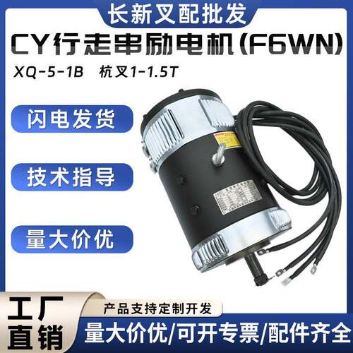 CY行走串励电机(F6WN)XQ-5-1B杭叉1-1.5T叉车搬运车驱动电机配件