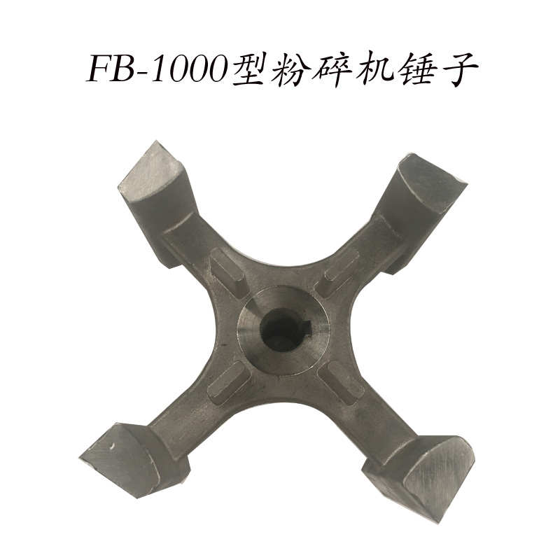 FB1000型粉碎机药材磨粉配件锤子