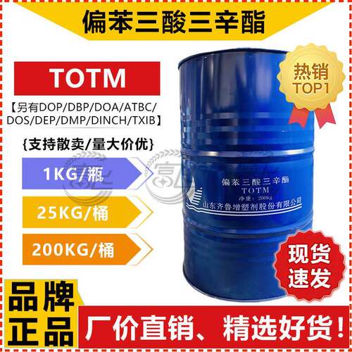 【1KG起售】山东蓝帆 偏苯三酸三辛酯 TOTM增塑剂 耐热耐高温