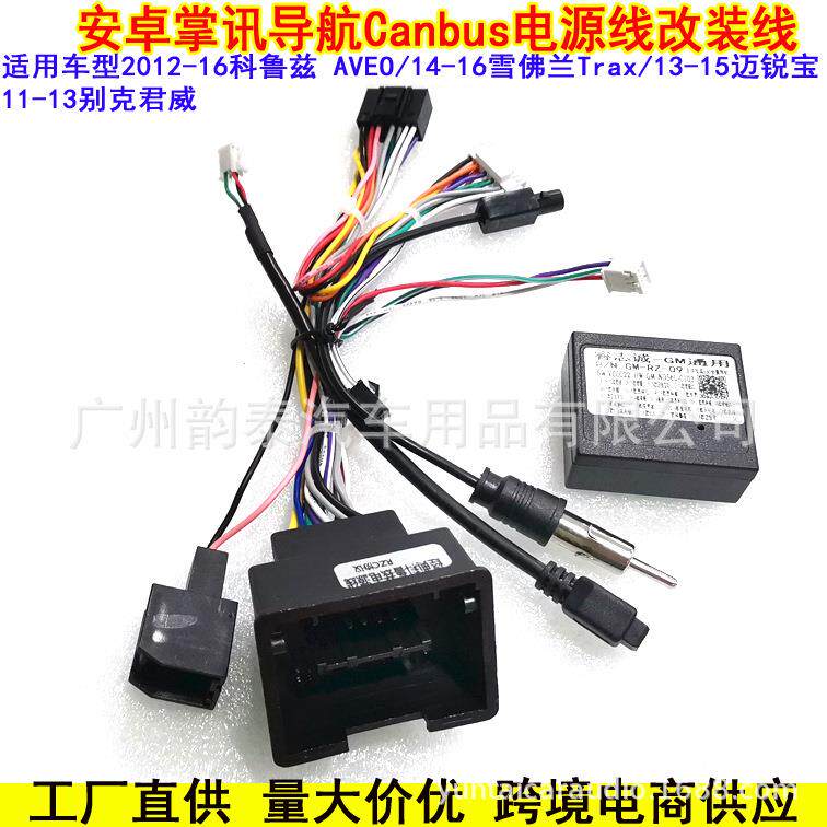 适用雪佛兰科鲁兹创酷迈锐宝君威爱唯欧大屏导航电源线协议盒插头