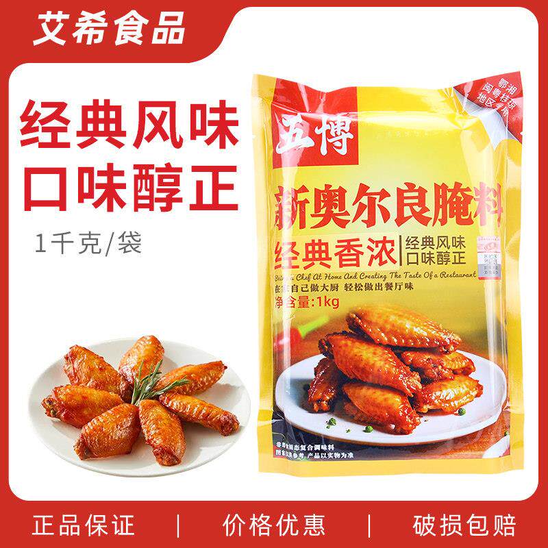 上海五博新奥尔良烧烤腌料1kg 脆皮鸡烤翅烤肉拌饭土耳其张姐
