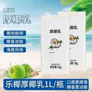 乐椰 厚椰乳生椰拿铁杨枝甘露生椰乳生打芒芒椰咖啡奶茶店原料1kg