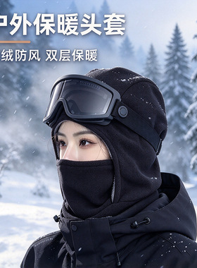 秋冬骑行帽子双面德绒围脖加绒保暖户外运动防风防寒护耳保暖面罩
