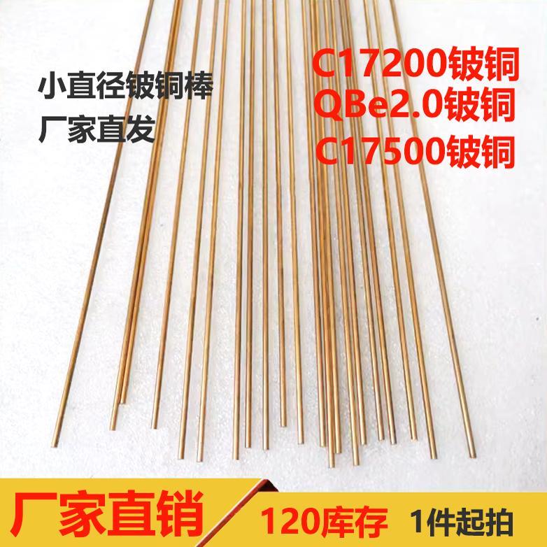 C17200铍青铜细小铜棒QBe2小直径2 3 4 5 6 7 8 9mm厂家多仓现货