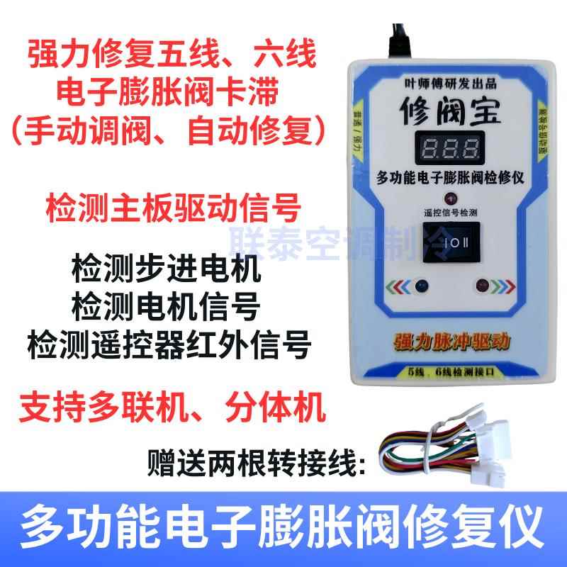 变频空调多功能电子膨胀阀修复仪强力修复卡滞修阀宝步进电机驱动