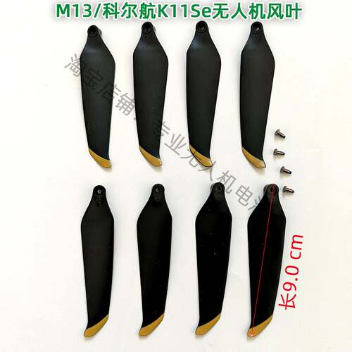 M13 科尔航K11SE无人机升级屏控9厘米螺旋桨扇叶扇叶通用螺丝配件