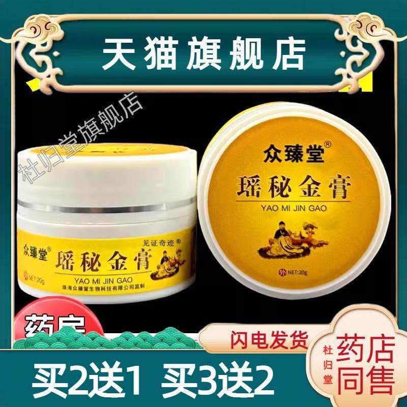 众臻堂瑶秘金膏正品皮肤外用菌抑草本痒止乳膏护理软膏0250
