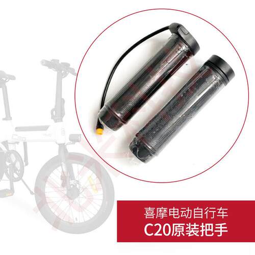喜摩HIMO电动自行车C20原装配件油门转把调加速器把变速手柄