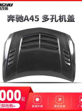 适用于w176A45多孔款碳纤维机盖amg款引擎盖现货
