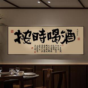 按时喝酒新中式餐厅酒吧书法字画小酒馆搞笑装饰画清吧大排档挂画