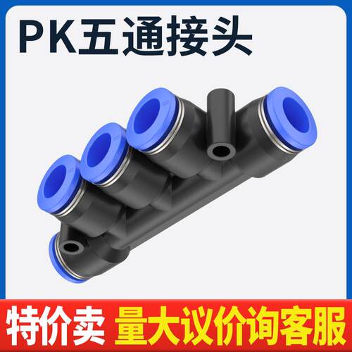 气管接头气动快速 塑料快插PK4 PK6 PK8 五通接外径PK10 PK12 K型