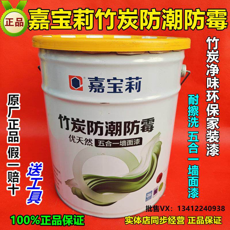 嘉宝莉竹炭防潮防霉优天然五合一墙面乳胶漆防霉净味环保家用白色