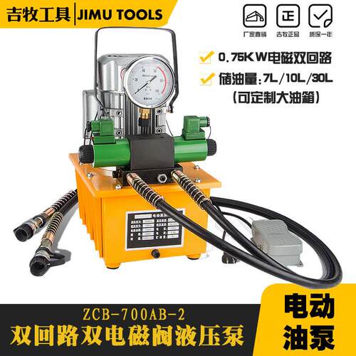 吉牧液压工具ZCB-700AB(电磁阀)油压电动泵双回路压油泵