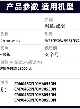 长城FK/FY/FM/FC23原装墨粉盒适CM8045dn/cm8055dn/6045dn碳粉盒