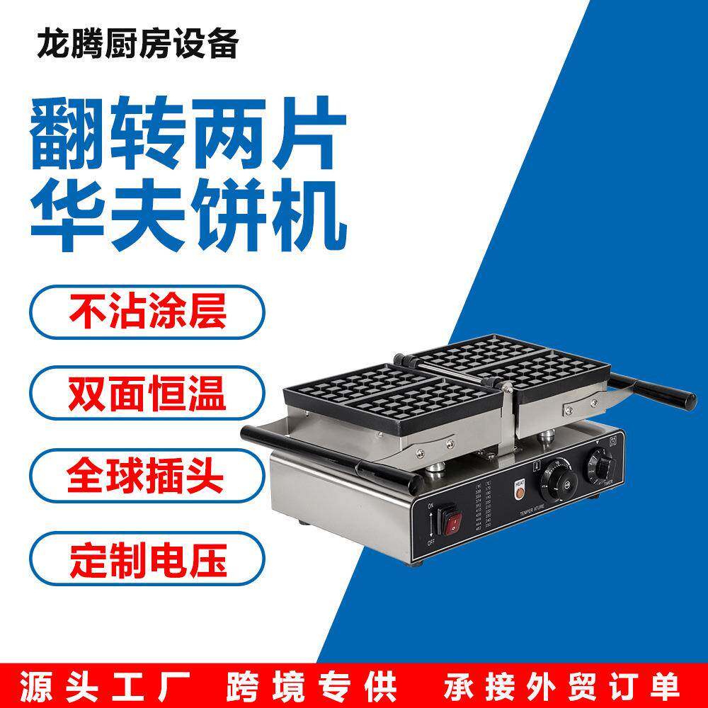 龙腾商用翻转华夫炉方形松饼机电热格子饼机烤饼机小吃设备电加热