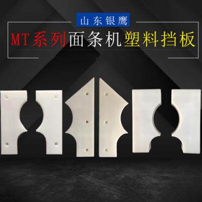 MT75面条机商用配件塑料挡板50立式轧面机左右白色板