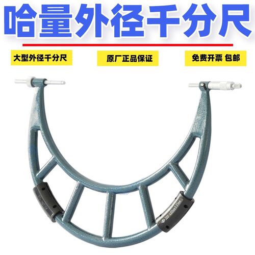 哈量大型外径千分尺300-400-500-67800-900-1000-1500mm 2000管式