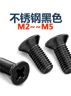 黑色304不锈钢十字平头螺丝镀黑锌沉头机螺钉螺栓 M2M2.5M3M4M5厘
