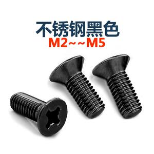 黑色304不锈钢十字平头螺丝镀黑锌沉头机螺钉螺栓 M2M2.5M3M4M5厘
