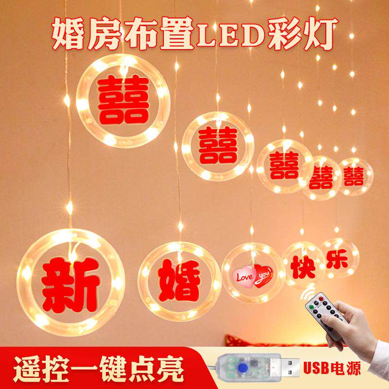 新婚快乐喜字冰条灯led彩灯室内窗帘婚房婚礼氛围装饰布置用品