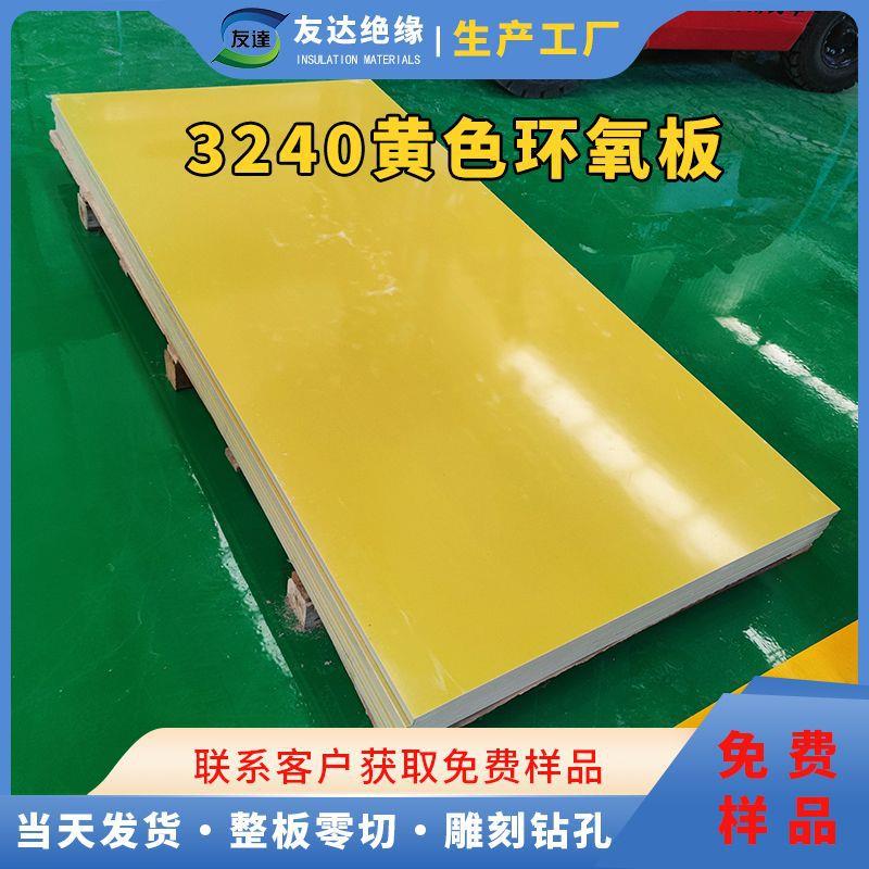 3240环氧板厂家黄色电工绝缘板 雕刻加工 电木板加工工厂