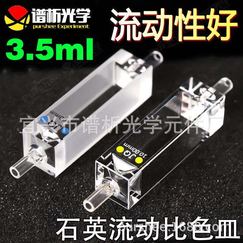 3.5ml石英荧光流动比色皿10mm光程一体成型四通紫外石英