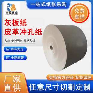 2000g双灰板卷筒环保 厂家热销皮革冲孔纸质冲孔机专用纸400g