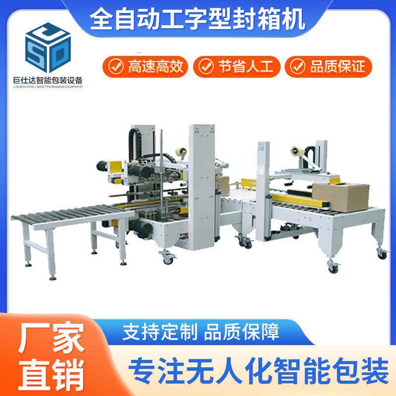 厂家直供工字型封箱机透明胶带纸箱折盖全自动角边工字型封箱机