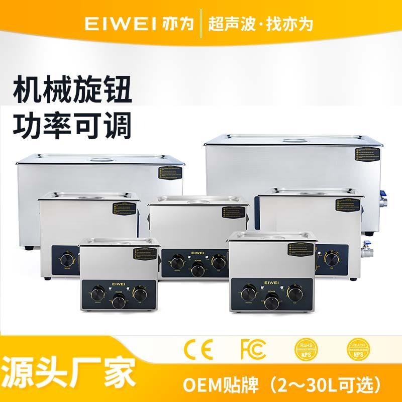 EIWEI亦为CD-C新款机械旋钮式工业五金零件半导体除油超声波清洗