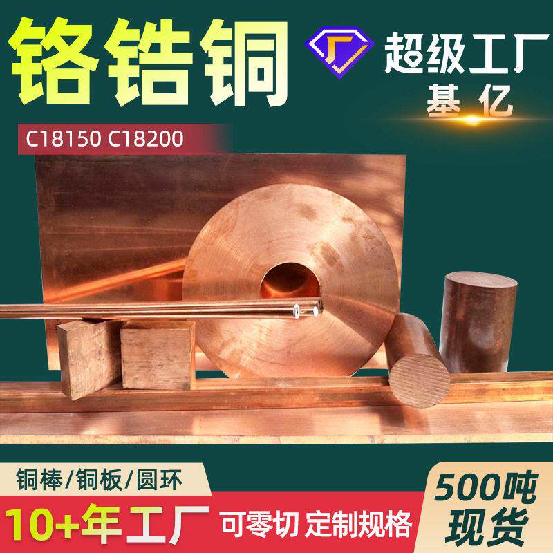 铬锆铜C18150铬镐铜棒锻打铬锆铜板CUCRZR铬铜棒电极铬镐铜焊轮