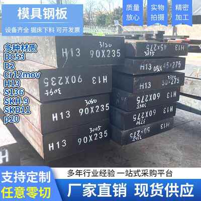 模具钢板Cr12MoV钢板DC53 SKH-9 SKD11 H13 P20 D2现货任意零切