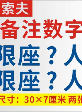 货车年审用车贴面包车 核载7人限座2人5人8人年检贴纸防水防晒
