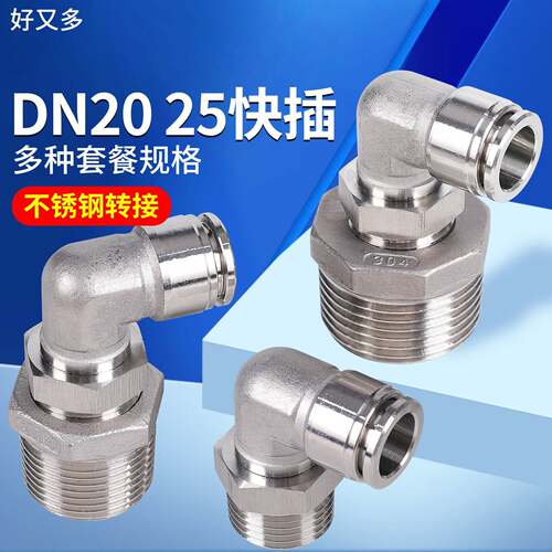 304不锈钢DN25外螺纹20弯头15快插PU管8气管10快速12接头16MM外丝