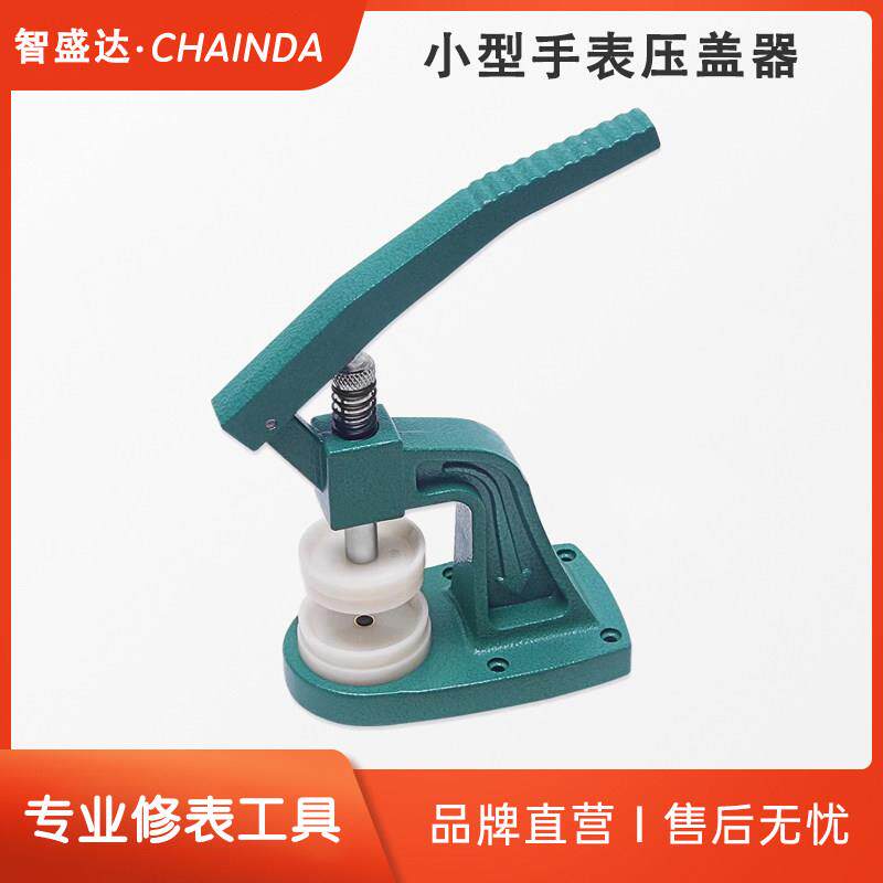 智盛达钟表维修工具105表底盖压机手表压盖机小型手表开盖器工具