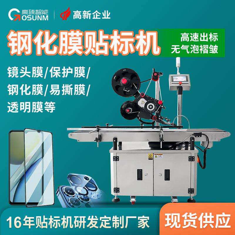 平面薄膜贴标机 手机屏幕手撕保护膜贴标机 貼紙贴膜机器源头厂家