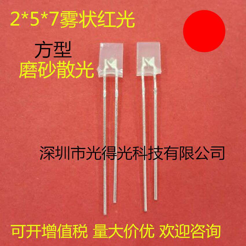 直销led灯珠发光管2*5*7雾状红色散光LED257磨砂红灯红光