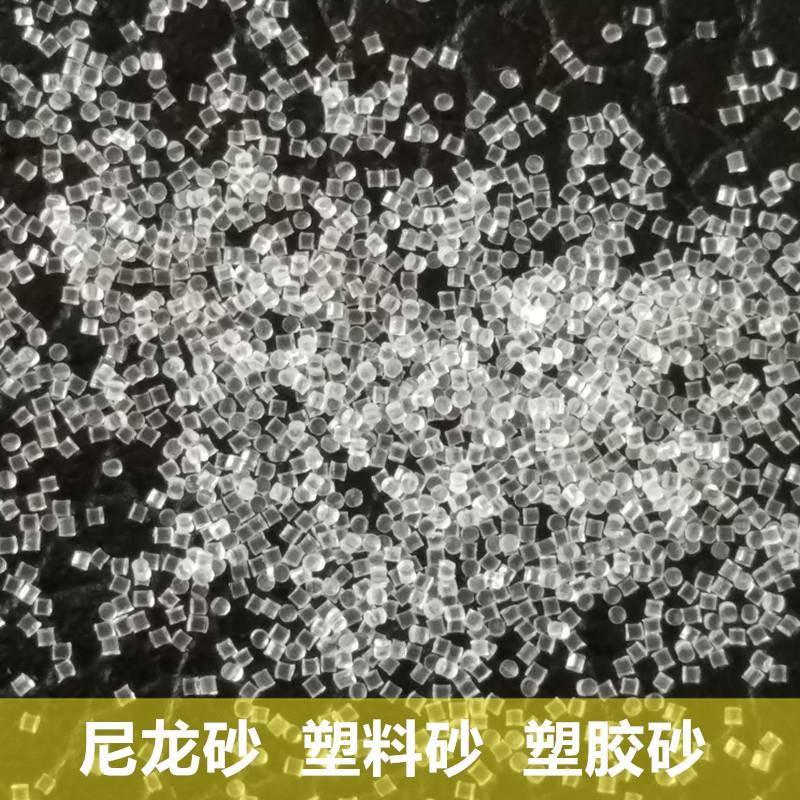 进砂口白溢色色尼龙砂红尼龙砂圆柱体喷去毛AMJ刺电路板除胶