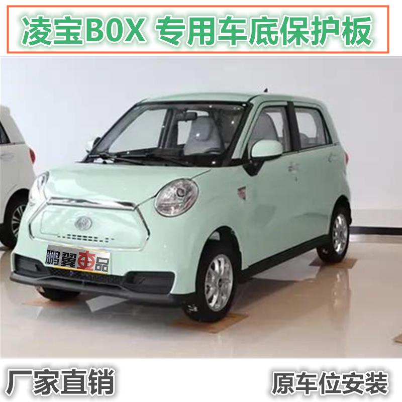 凌宝BOX电机下护板线路挡板新能源车底防护板底盘装甲专用改装