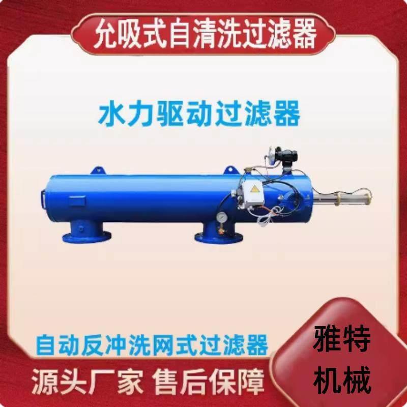 水力驱动自清洗过滤器不锈钢网式过滤器允吸式自清洗过滤器