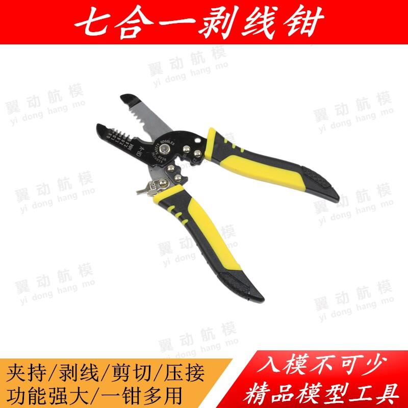 无人机航模飞机DIY电子调速器飞控线材焊接/剪线剥皮剥线钳航模工