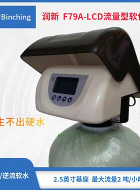 润新 F79A-LCD水处理控制阀 1-2吨 流量型 家用软水机多路阀