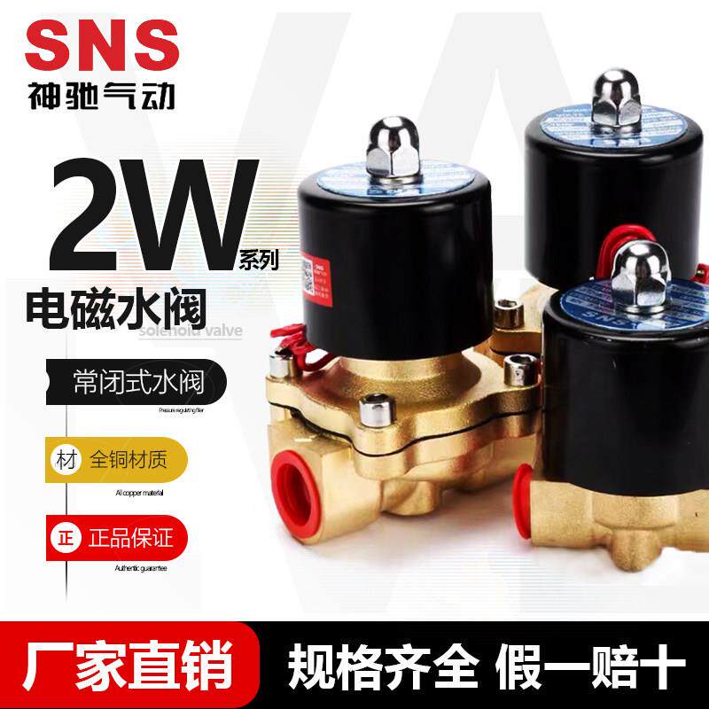 SNS神驰气动 2W系列电磁阀 2W025-08/06 二位二通电磁阀 常闭水阀