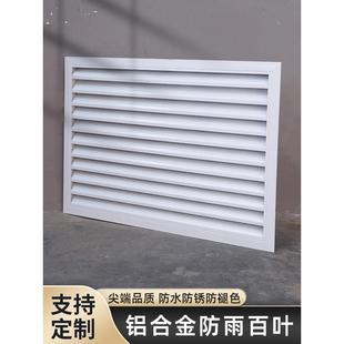 铝合金防雨百叶风口定制空调外机百叶窗通风口外墙防水进出风格栅