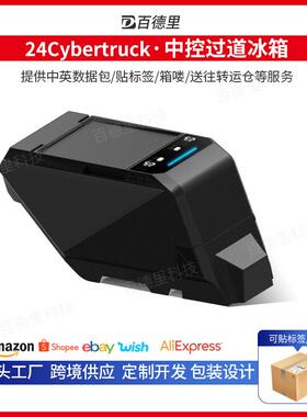 适用于cybertruck赛博皮卡中控过道冰箱便携冷藏冷冻储物收纳配件