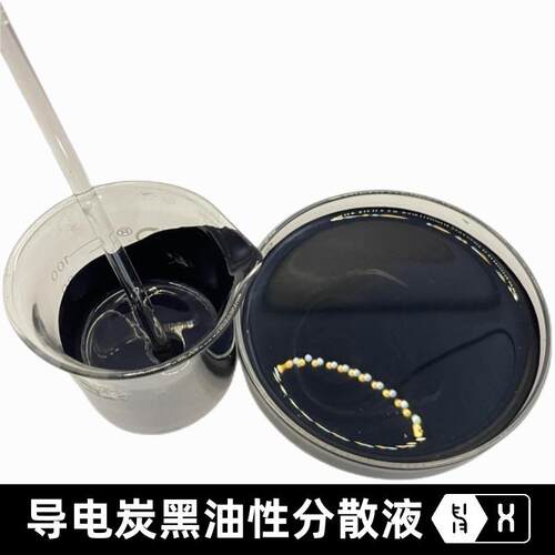 【导电炭黑油性分散液】导静电塑料橡胶涂料油墨溶剂型碳浆导电剂