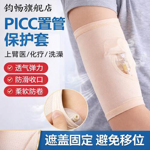 picc置管保护套上臂医化疗洗澡plcc留置静脉针手臂透气袖套埋针用