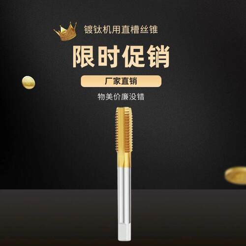 含钴机用镀钛直槽螺丝攻攻丝钻头m8m10螺丝攻HSS6542机用螺丝攻高
